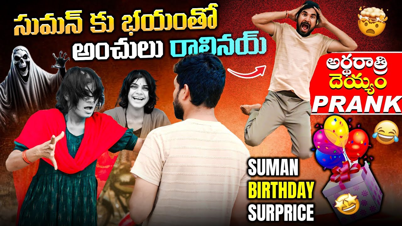 సుమన్ కు భయంతో అంచులు రాలినయ్ 🤣 అర్థరాత్రి దెయ్యం ప్రాంక్ 👹 Suman birthday surprice 🤩 🤗 | Suman