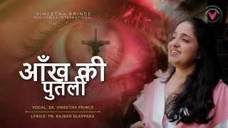 आँख की पुतली | Aankh ki putli | Vineetha Prince | Hindi Christian Song