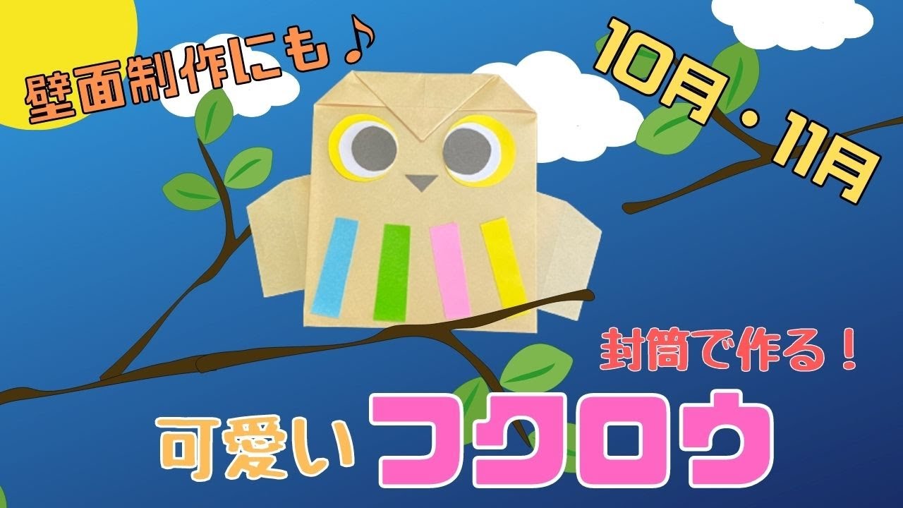 保育 製作】秋の製作♪封筒で作る可愛いフクロウ | Cute Owl