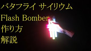 バタフライサイリウム Flash Bomber 作り方 解説