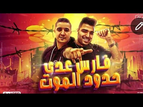 مهرجان فارس عدي حدود الموت Offisee Music Video اسلام كبونجه و ميسو ميسرا 