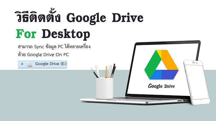 Google drive ม อถ อ ก บ pc ไม sync