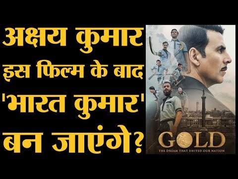 Akshay Kumar की सबसे ज़्यादा देशभक्ति वाली फिल्म । Gold Trailer। Story । Release Date