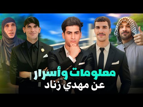 كشف حقائق وأسرار مهدي زناد حقيقة طرد تيم مهدي زناد 
