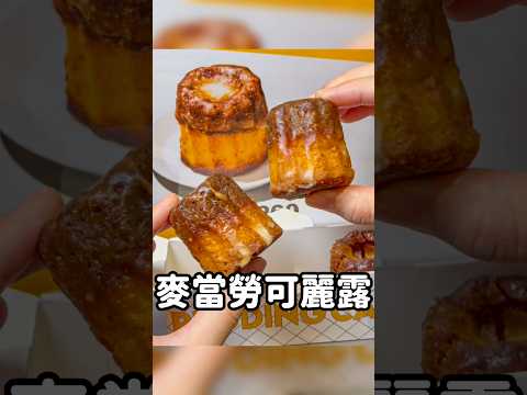 日本麥當勞限定的可麗露造型蛋糕 #日本美食 #日本旅遊 #麥當勞 #大阪美食 #大阪旅遊