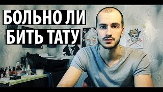 Больно ли бить тату.