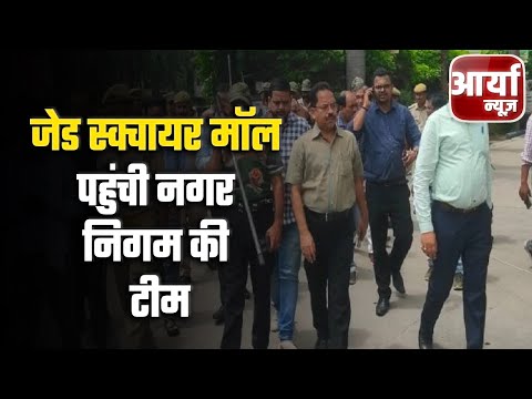 Morning Bulletin | Kanpur - जेड स्क्वायर मॉल पहुंची नगर निगम की टीम ! मॉल सील करने की चेतावनी | News