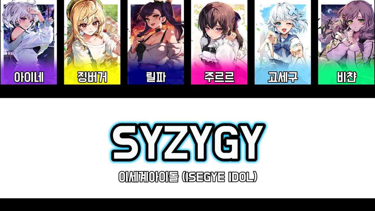 [이세돌] 이세계아이돌(ISEGYE-IDOL) - SYZYGY(시지지)  파트구분, 가사(재업로드)