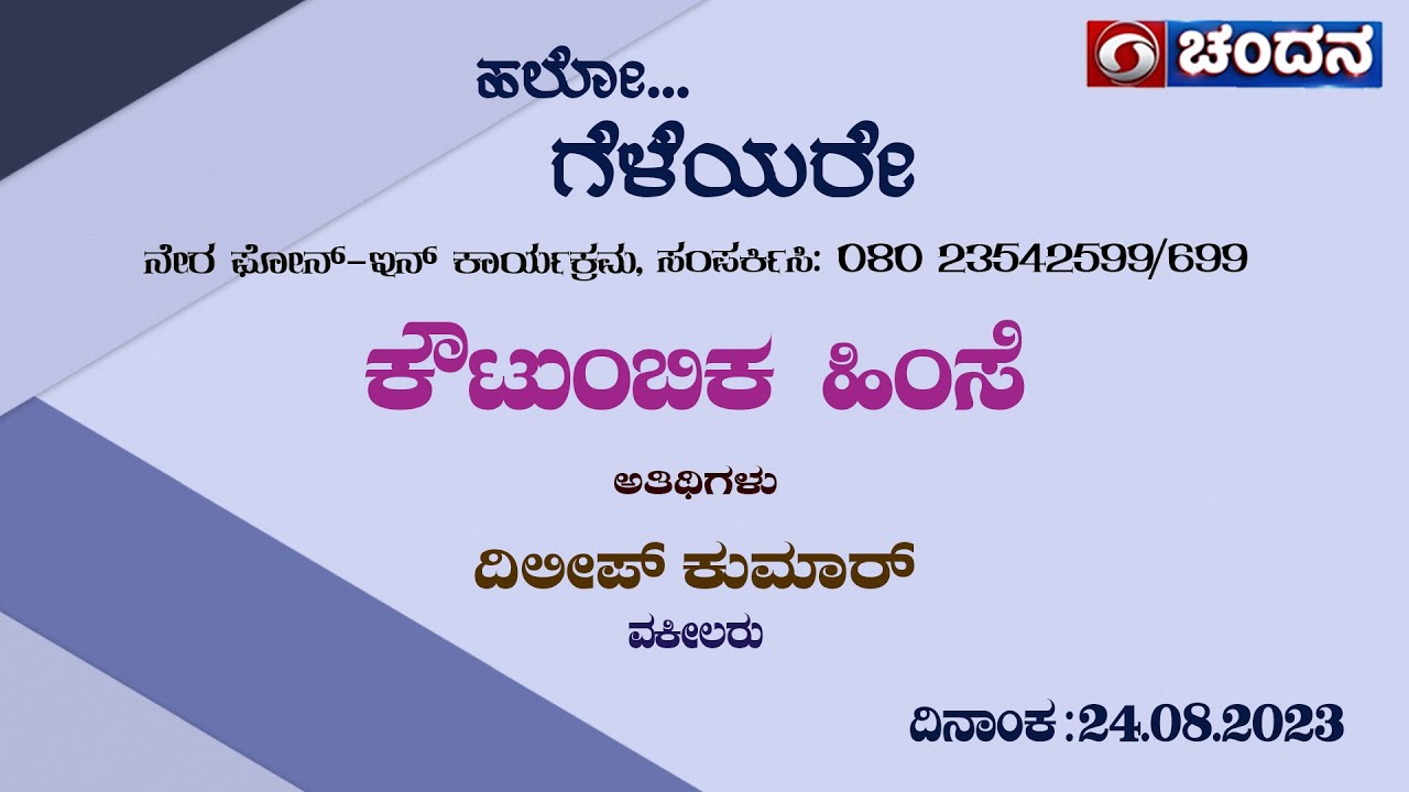 Hello Geleyare | Live Phone In | ಕೌಟುಂಬಿಕ ಹಿಂಸೆ | 24-08-2023 | DD Chandana | 12 PM
