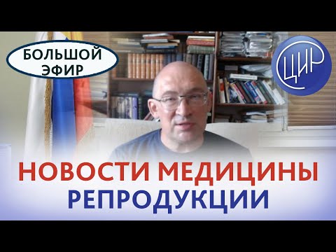 Новости медицины репродукции. Ответы на вопросы