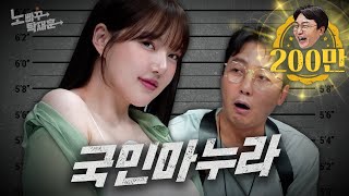 예린, 여자친구에서 마누라로 좀 더 농밀해진 아이돌 | 노빠꾸탁재훈 시즌2 EP.59