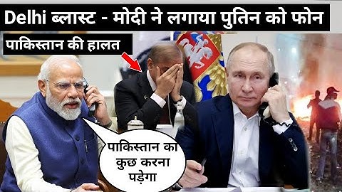 Modi called President Putin. Delhi Blast Update: Incident in Pakistan. Delhi News