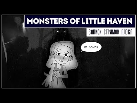 Видео: Душераздирающе, но не для стрима | Monsters of Little Haven