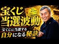 【宝くじ当選波動】この秘密を知ったら、宝くじに当たるのが普通になるかも!?