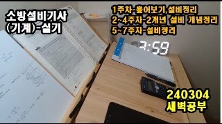 기사 실기 study with me / 새벽공부/ 갓생/ 소방설비기사(기계)(240304)