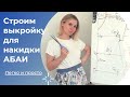 Показываю как построить выкройку накидки АБАИ!