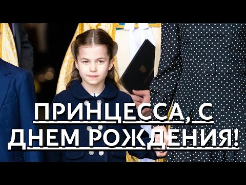 Видео: С днем рождения, принцесса Шарлотта!