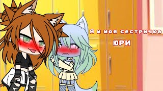 картинка: •Мини-Фильм•||•💞🏳️‍🌈Я И МОЯ СЕСТРИЧКА🏳️‍🌈💞•||•ЮРИ•
