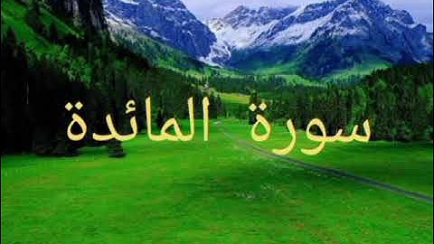 سورة المائدة🌿الثمن الرابع من الحزب الثالث عشر.