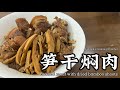 笋干焖肉 Braised meat with dried bamboo shoots