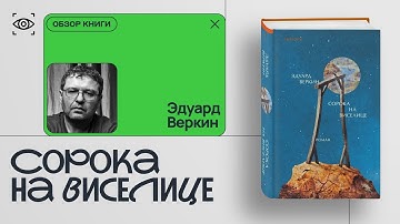 ЭДУАРД ВЕРКИН. СОРОКА НА ВИСЕЛИЦЕ