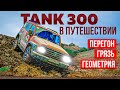 TANK 300 для путешествий: перегон? Грязь? Геометрия? Обзор внедорожника! 2 серия