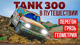 TANK 300 для путешествий: перегон? Грязь? Геометрия? Обзор внедорожника! 2 серия