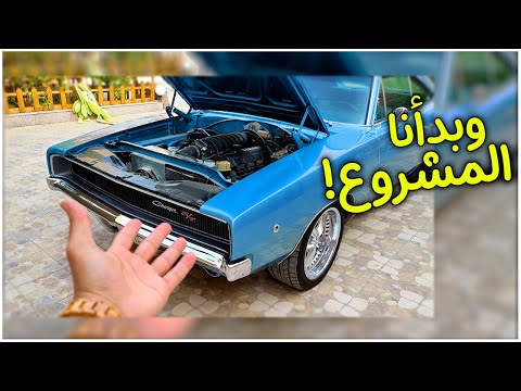 مشروع تغيير مكينة التشارجر 68 إلى مكينة هيلكات 1 Charger 1968 Hellcat Swap