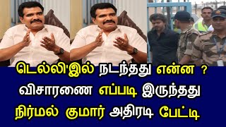 What happened in Delhi? How was the investigation? Nirmal Kumar's action-packed interview