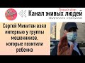 Сергей Микитен взял интервью у группы мошенников, которые похитили ребенка