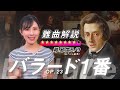 ショパン：バラード1番【難曲解説】何がそんなに難しいの？難曲たる所以を熱く解説