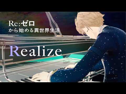 【3D演奏】Realize / 鈴木このみ「リゼロ」2期OP (Re:Zero Season 2 OP) Anime Song Piano Arrange / Urune Nokuto