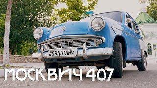 Корч из Москвич 407. Обзор и тест драйв. Лучший советский авто. #дядятайм #автотайм