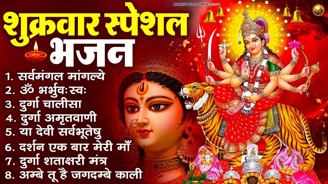 शुक्रवार भक्ति भजन : सर्वमंगल मांगल्ये, ॐ भूर्भुवः स्वः, या देवी सर्व भूतेषु , दुर्गा चालीसा व आरती