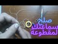 طريقة تصليح سماعة الموبايل البايظة (المقطوعة)