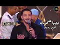 ايوب روحال خليها على ربي ستانداب Ayoub Rohal Khliha 3la Rbi Standup 