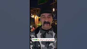 اللمبي في موسم الرياض 