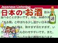 Simple Japanese Listening: About Japanese Alcohol 【簡単なリスニング用の日本語】日本のお酒について