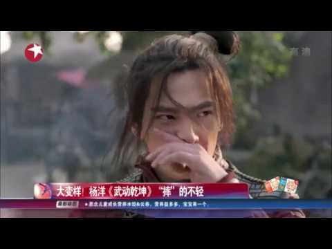 看看星闻 | 大变样！杨洋《武动乾坤》“摔”的不轻