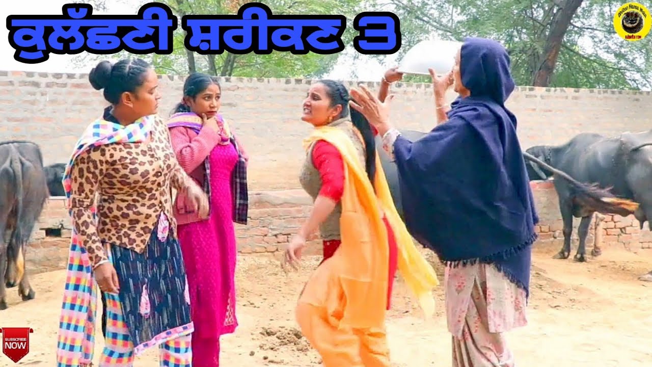 ਕੁੁਲੱਛਣੀ ਸ਼ਰੀਕਣ 3।Kulasni Sarikan 3। New Latest punjabi short movie 2021।Punjabi Short movie।#hd