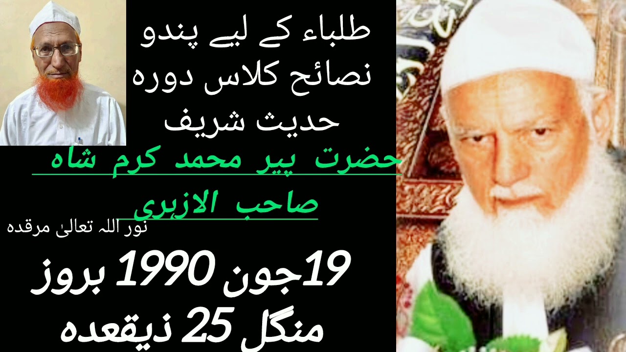طلباء کے لیے پندو نصائح کلاس دورہ حدیث شریف حضرت پیر محمد کرم شاہ صاحب19جون1990 بروز منگل 25 ذیقعدہ 