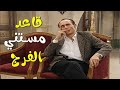 لما تبقي شايلة البيت فوق دماغك وجوزك قاعد مستريح وجوزك قاعد ع الكنبة مستني الفرج 