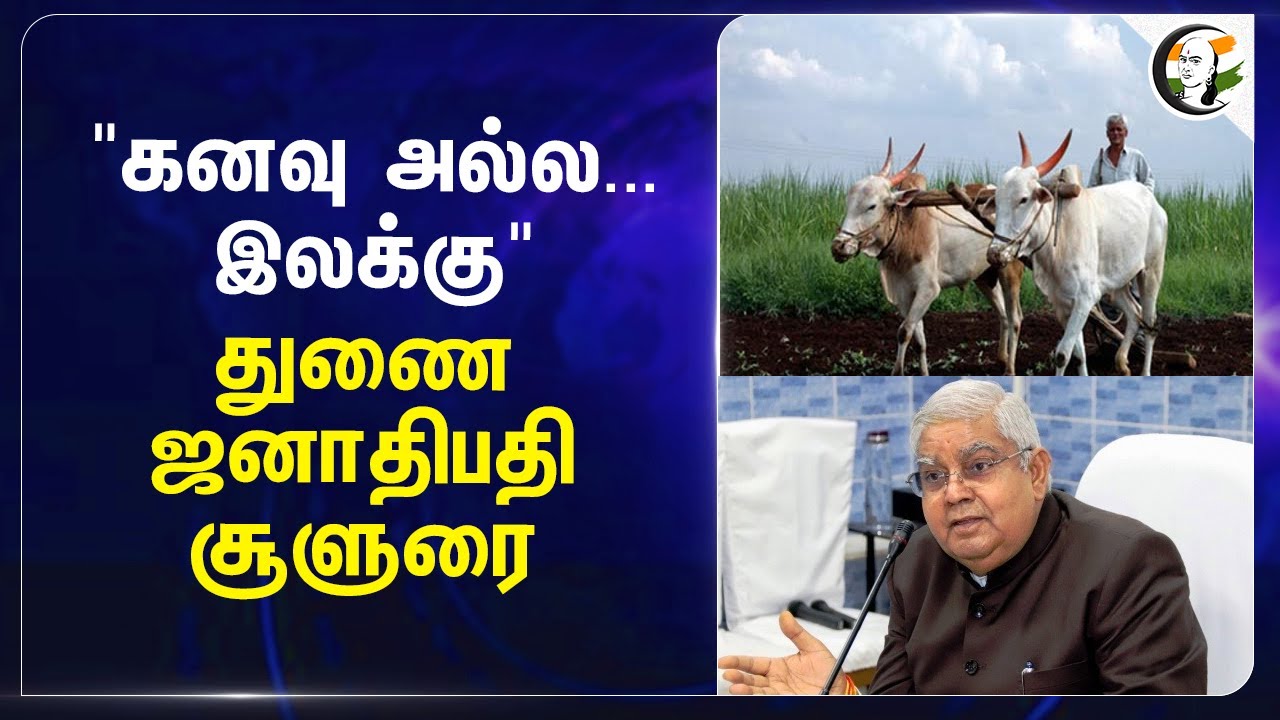 "கனவு அல்ல... இலக்கு" Vice President  சூளுரை | Jagdeep Dhankhar |  Village | Agriculture | India