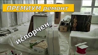 Ужасный ремонт квартиры или как убить материал - Обзор Премиум ремонта квартиры. Испорченный ремонт