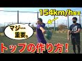 【球速アップ】154キロ投手が必ずやる練習!(投球フォーム・ピッチャー・野球)