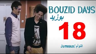 Bouzid Days EP18 (Jumeaux) - توأمان بوزيد دايز الحلقة 18