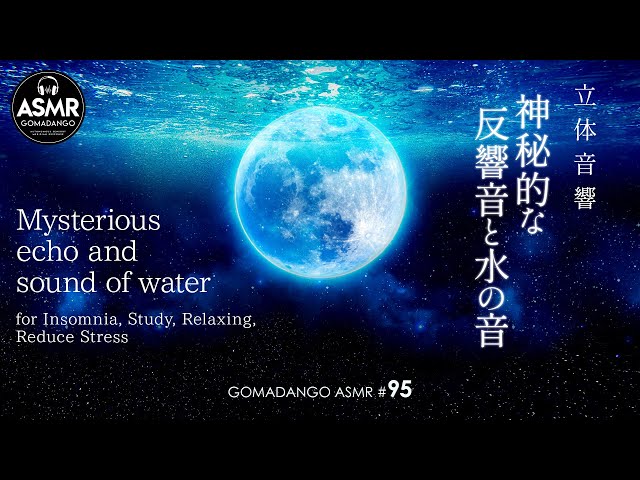 ASMR 立体音響 神秘的な反響音と水の音  Healing sound  for Insomnia, Study, Relaxing, Reduce Stress
