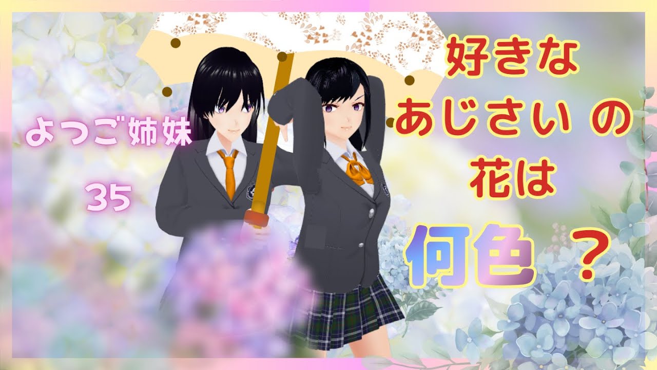 あじさいの花色と花言葉を語る　よつご姉妹 35