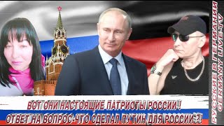 Вот Они Настоящие Патриоты России ! Ответ На Вопрос Что Сделал Путин Для России ?!