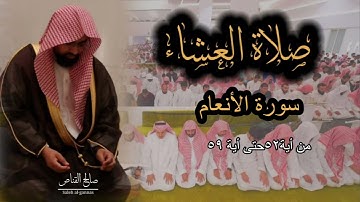 صلاة العشاء للشيخ ناصر القطامي من سورة الأنعام ١٩-٢-١٤٤٤